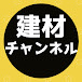 建材チャンネル (Building material channel)