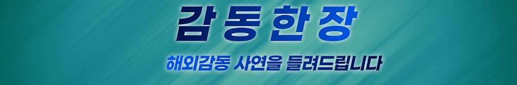 감동한장 - 해외감동사연