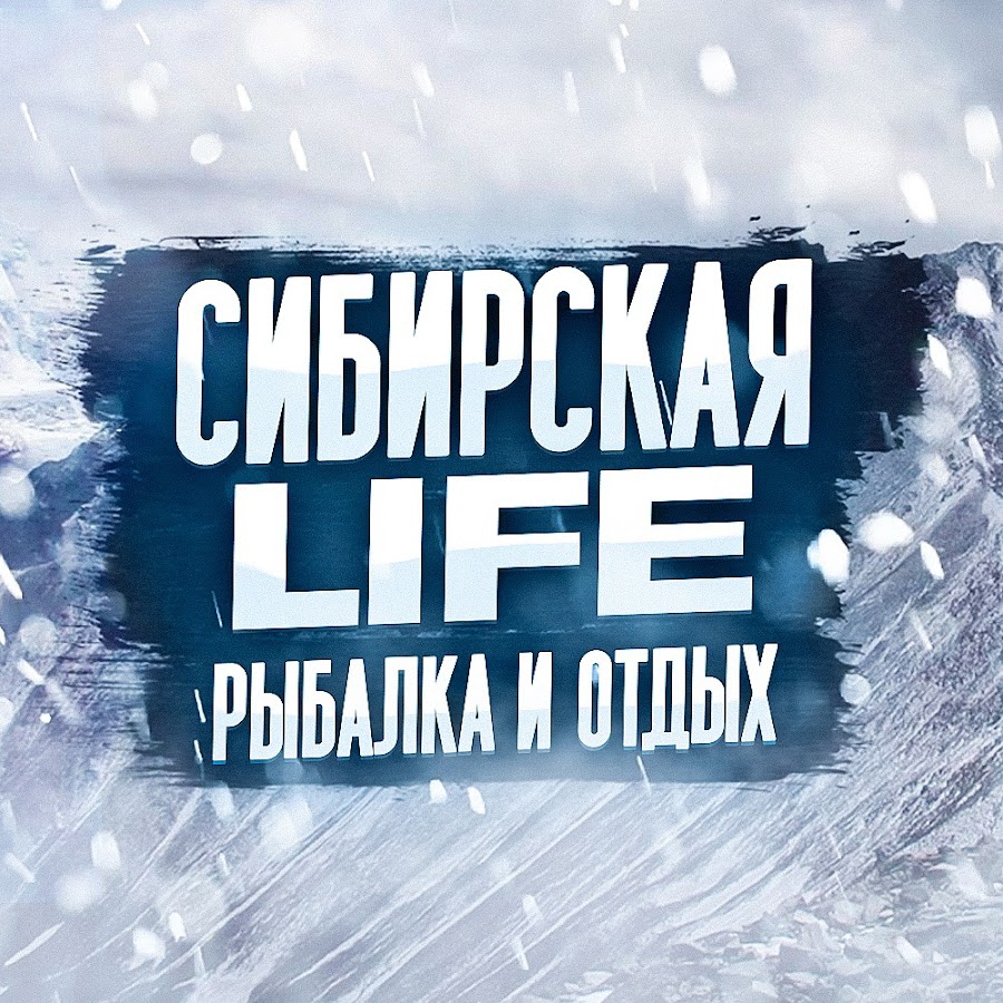 Сибирская жизнь. Сибирь лайф. Сибирь_Life. Жизнь в Сибири.