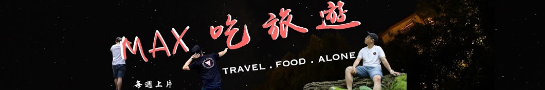 Max 吃旅遊