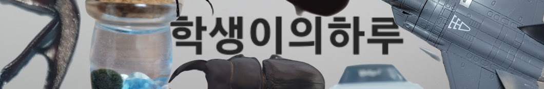 학생이의 하루