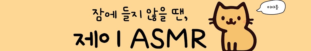 제이 asmr