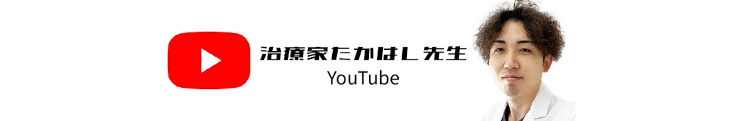 治療家たかはし先生