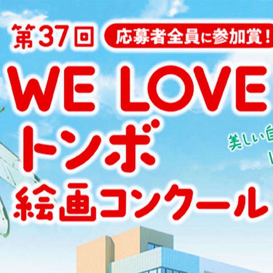 We Love トンボ 絵画コンクール Youtube