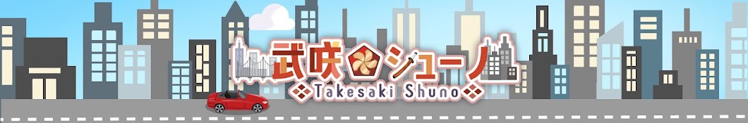 武咲シューノ〈ShunoTakesaki〉