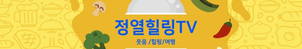 정열 힐링tv