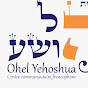 Ohel TV - La Torah d'Israel