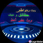 يوميات وخواطر مع مهاجر