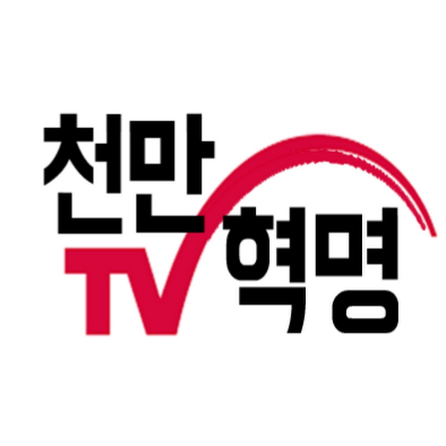 천만혁명TV @youtubeshin