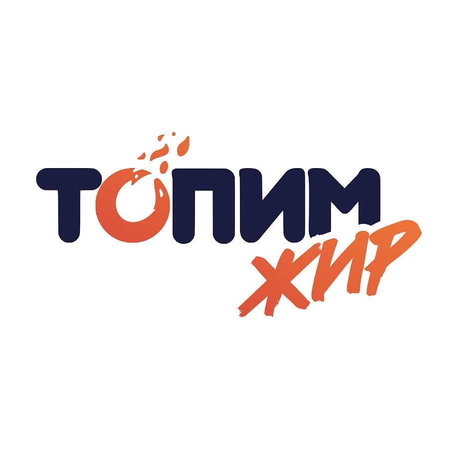 Топим жир