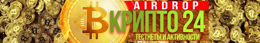 В КРИПТО 24 | AIRDROP