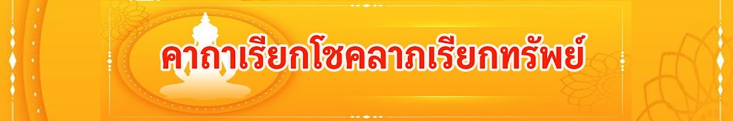 คาถาเรียกโชคลาภเรียกทรัพย์