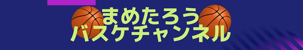 まめたろうのバスケチャンネル