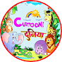 Cartooni Duniya