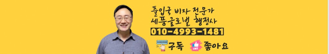 세품글로벌행정사