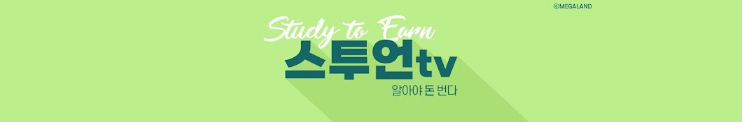 알아야 돈 번다, 스투언TV - Study to Earn