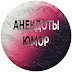 logo Анекдоты / Юмор