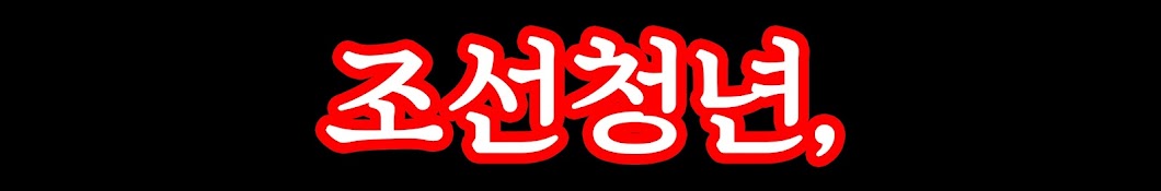 조선청년