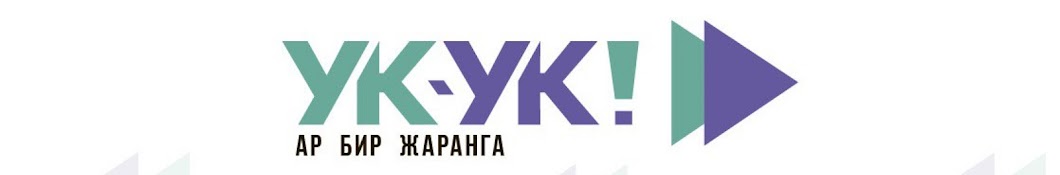 УКУК 