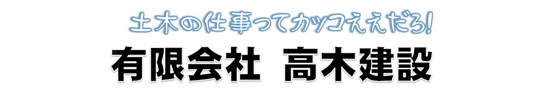 有限会社高木建設