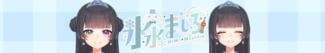 氷水ましろ / Himi Mashiro