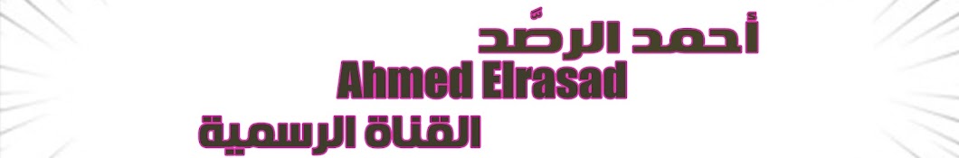 Ahmed Elrasad - أحمد الرصد Banner