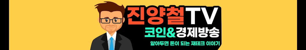 진양철TV-코인과 경제