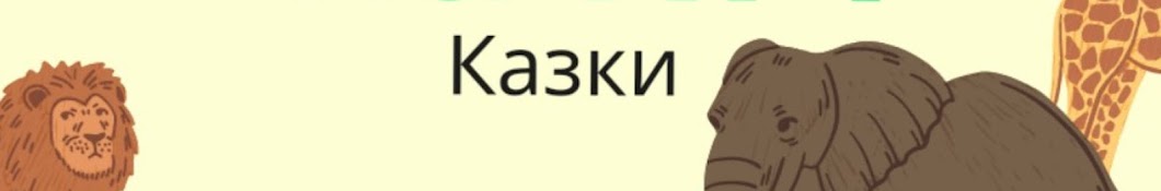 Казки Бобра на Ніч