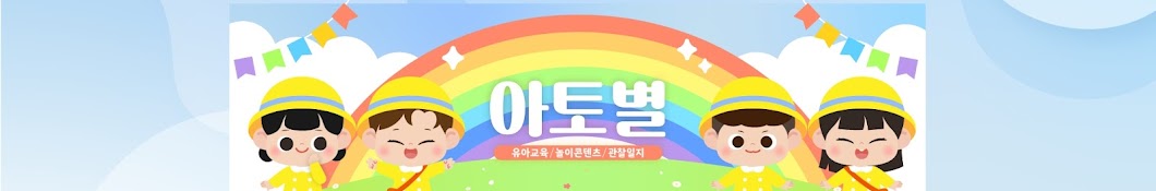 [아토별] 유아교육자료, 환경구성, 관찰일지