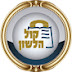 קול הלשון Kol Halashon