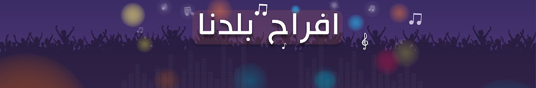 افراح بلدنا