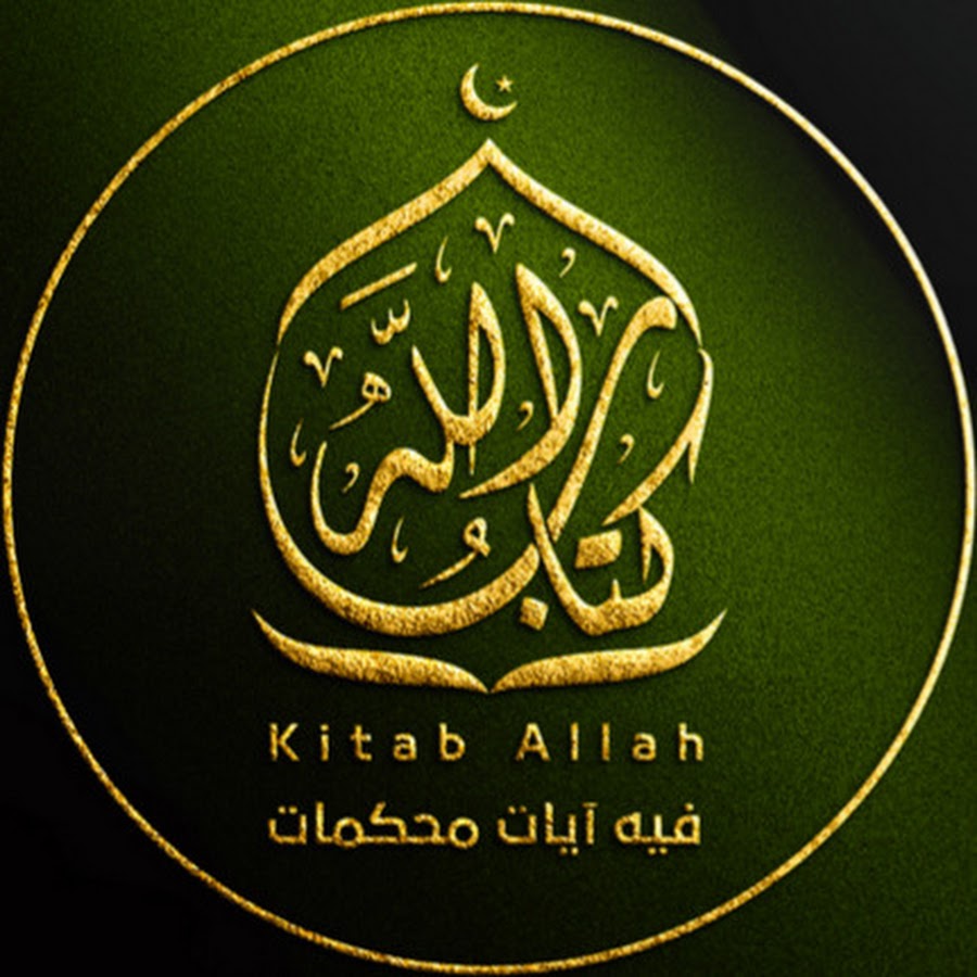 kitab allah - كتاب الله @kitaballah-2934