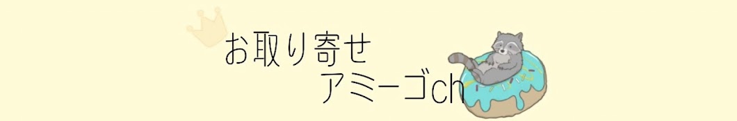 お取り寄せ　アミーゴCH