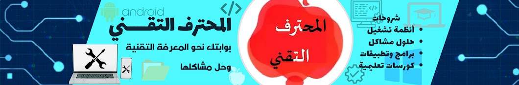 المحترف التقني