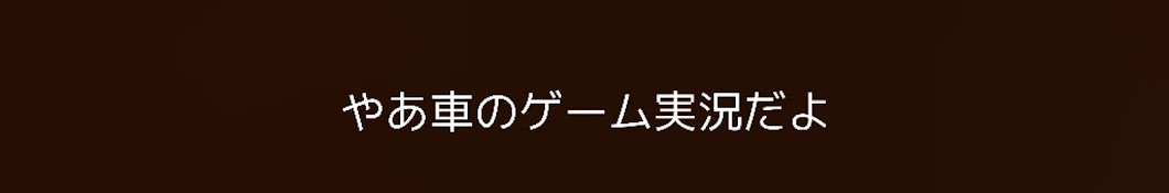 車のゲーム実況〈1000人目標〉