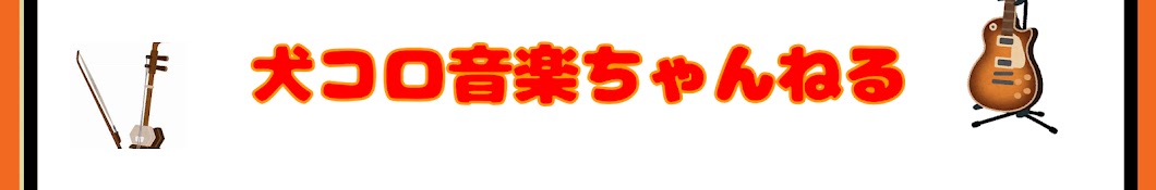 犬コロ音楽ちゃんねる