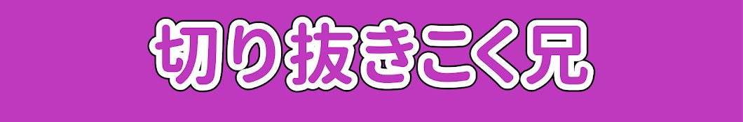 切り抜きこく兄【こくじん切り抜き】