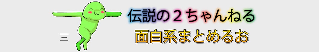 ゆっくり夫の2chスレ解説【面白・爆笑系】