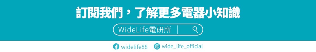 WideLife電研所