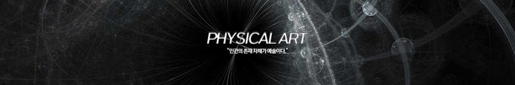 피지컬아트 PHYSICAL ART