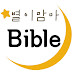 별이맘마 바이블 Momma Bible