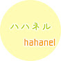 ハハネル hahanel