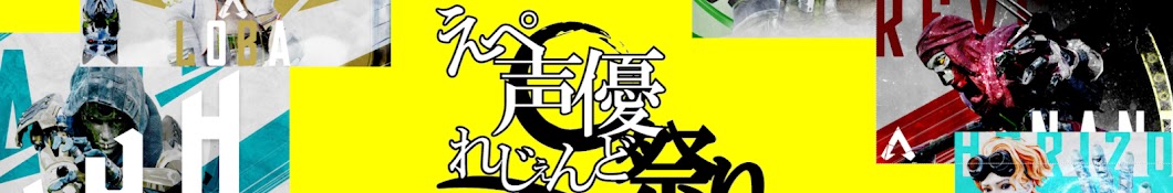 えぺ声優れじぇんど祭り