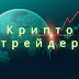 logo Криптотрейдер