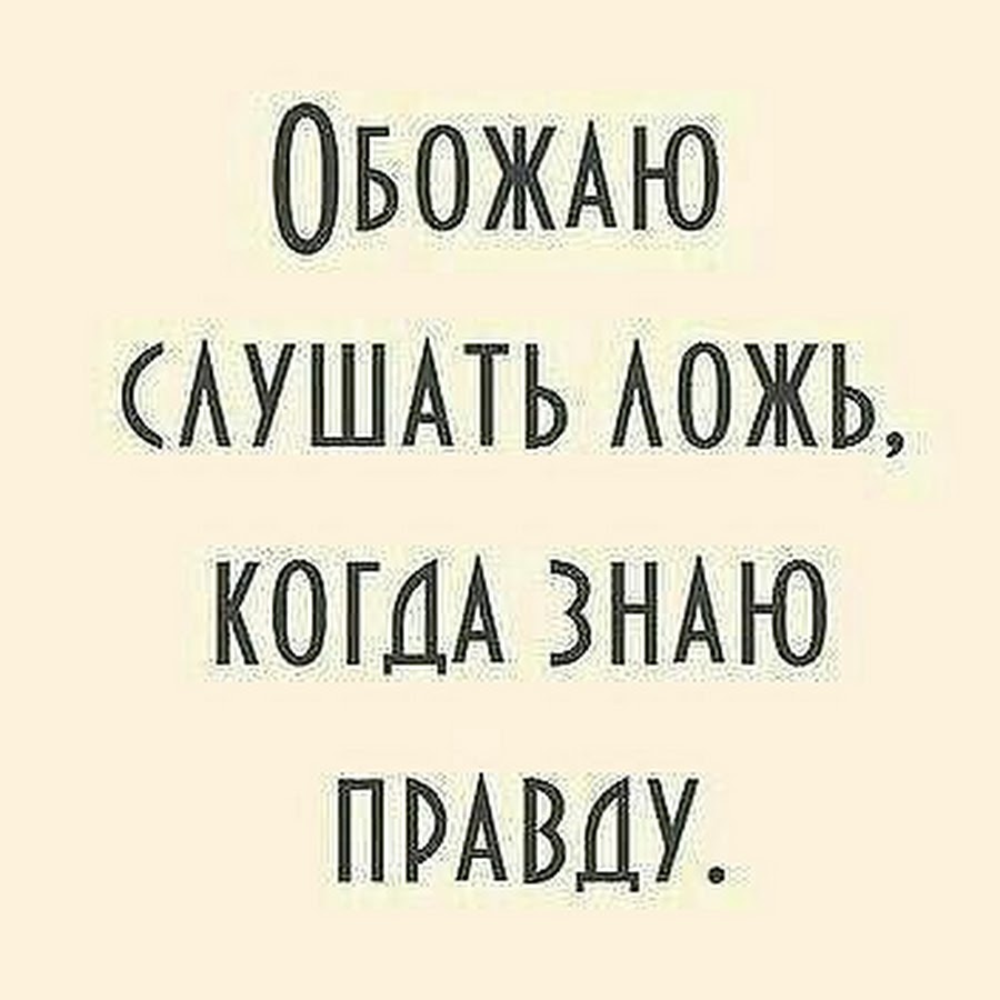 Знаем правду. Когда знаешь правду. Обожаю ложь когда знаю правду. Знать правду. Когда знаешь правду картинки.