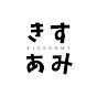 きすあみ、会社やめるってよ