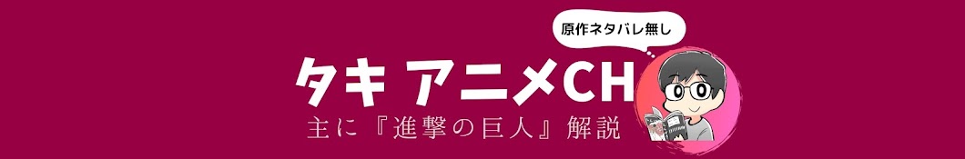 タキアニメ【進撃の巨人アニメ解説ch】