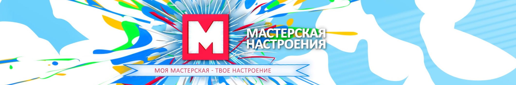 Мастерская Настроения