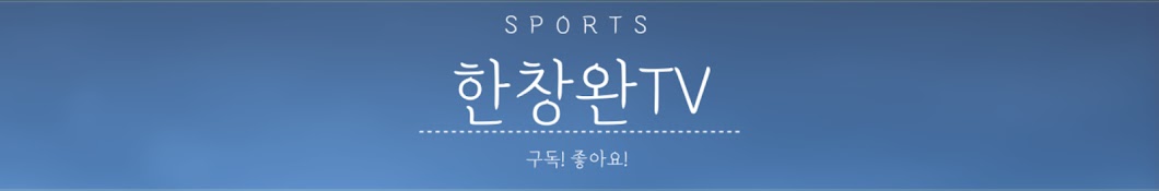 한창완TV Sports