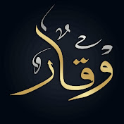 «Waqar - وقار»